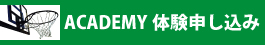 ACADEMY体験申込