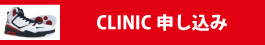 CLINIC申込