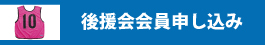 後援会申込