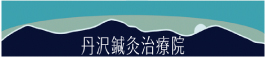 丹沢針鍼灸治療院