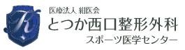 とつか西口整形外科